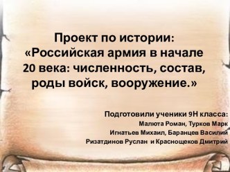 Проект по истории: Российская армия в начале 20 века: численность, состав, роды войск, вооружение