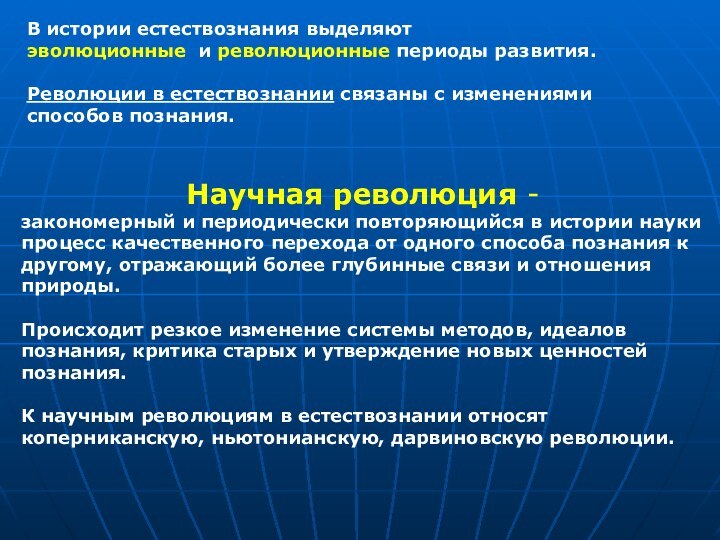 Научная революция - закономерный и периодически повторяющийся в истории науки процесс качественного