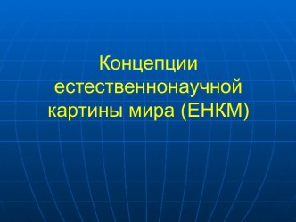 Концепции естественнонаучной картины мира