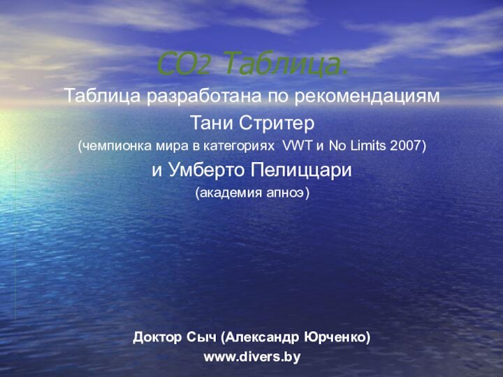 CO2 Таблица.Таблица разработана по рекомендациям Тани Стритер (чемпионка мира в категориях VWT