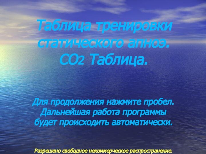 Таблица тренировки статического апноэ. CO2 Таблица.   Для продолжения нажмите пробел.