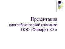 Дистрибьюторская компания ООО Фаворит-Юг