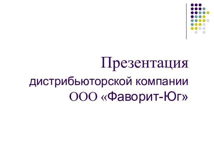 Презентация  дистрибьюторской компании  ООО «Фаворит-Юг»