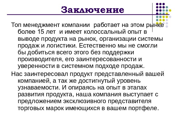 ЗаключениеТоп менеджмент компании работает на этом рынке более 15 лет и имеет