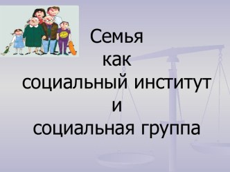 Семья, как социальный институт