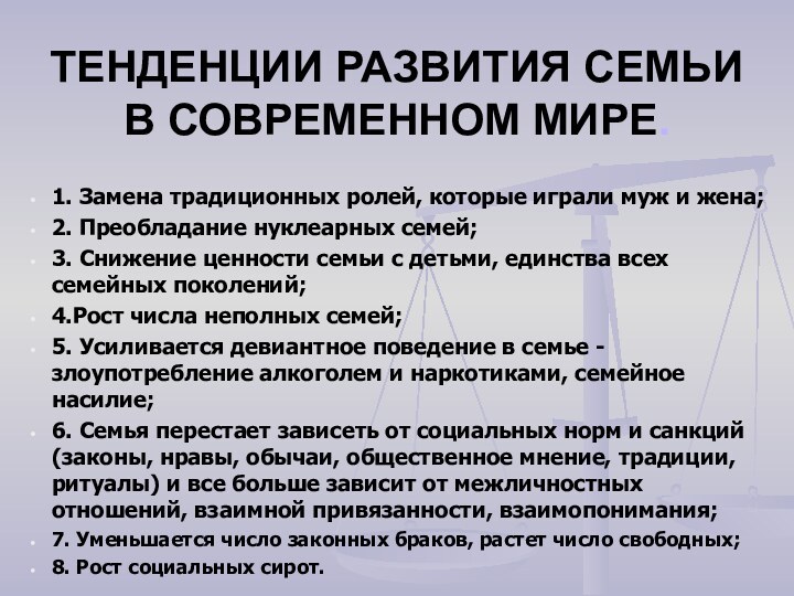 ТЕНДЕНЦИИ РАЗВИТИЯ СЕМЬИ В СОВРЕМЕННОМ МИРЕ.1. Замена традиционных ролей, которые играли муж