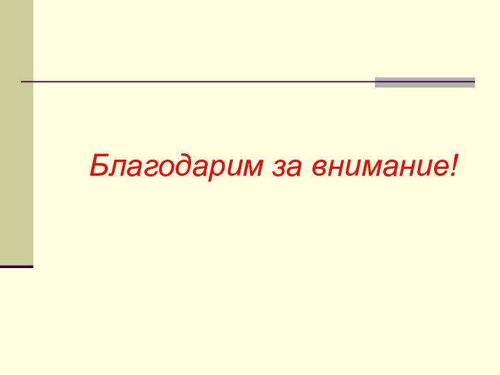 Благодарим за внимание!