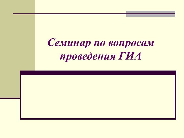 Семинар по вопросам проведения ГИА