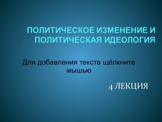 Политическое изменение и идеология. (Лекция 4)