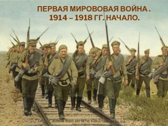 Первая мировая война. 1914 - 1918 гг. Начало