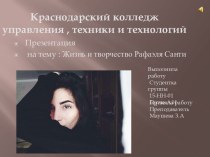 Жизнь и творчество Рафаэля Санти