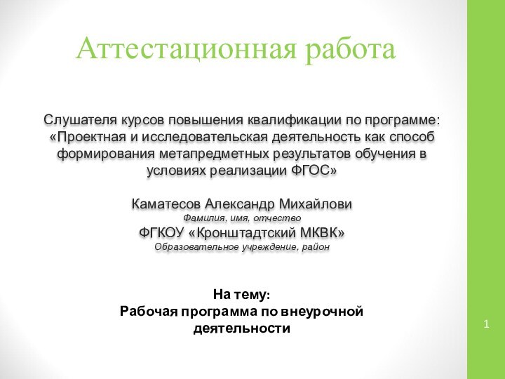 Аттестационная работаСлушателя курсов повышения квалификации по программе:«Проектная и исследовательская деятельность как способ