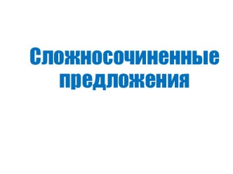 Сложносочиненные предложения