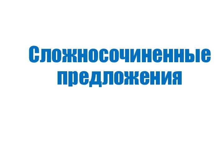 Сложносочиненные  предложения