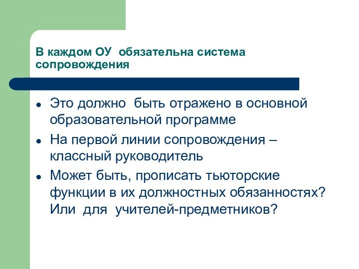 В каждом ОУ обязательна система сопровожденияЭто должно быть отражено в основной образовательной