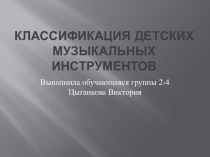 Классификация детских музыкальных инструментов