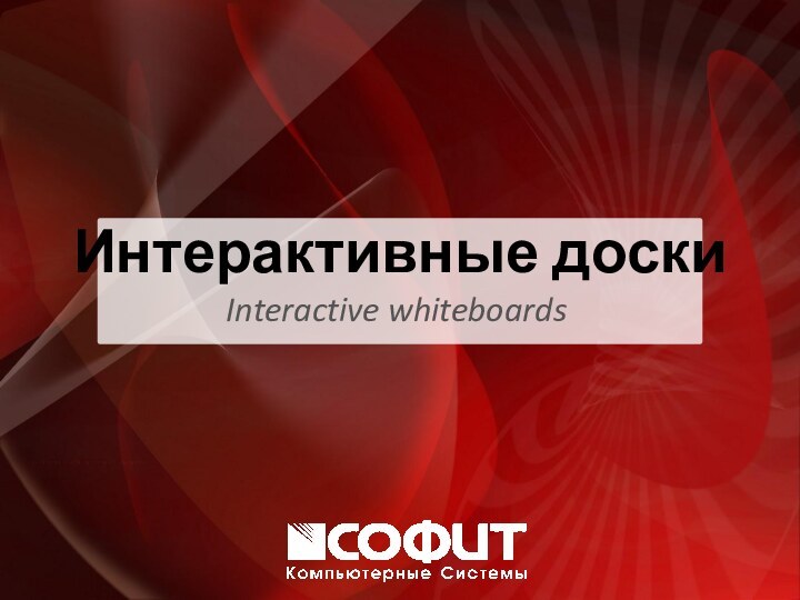 Интерактивные доскиInteractive whiteboards