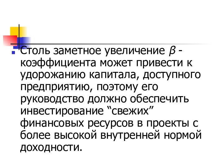 Столь заметное увеличение β -коэффициента может привести к удорожанию капитала, доступного предприятию,