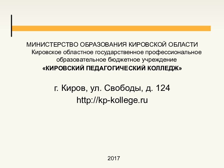 МИНИСТЕРСТВО ОБРАЗОВАНИЯ КИРОВСКОЙ ОБЛАСТИ Кировское областное государственное профессиональное образовательное бюджетное учреждение «КИРОВСКИЙ