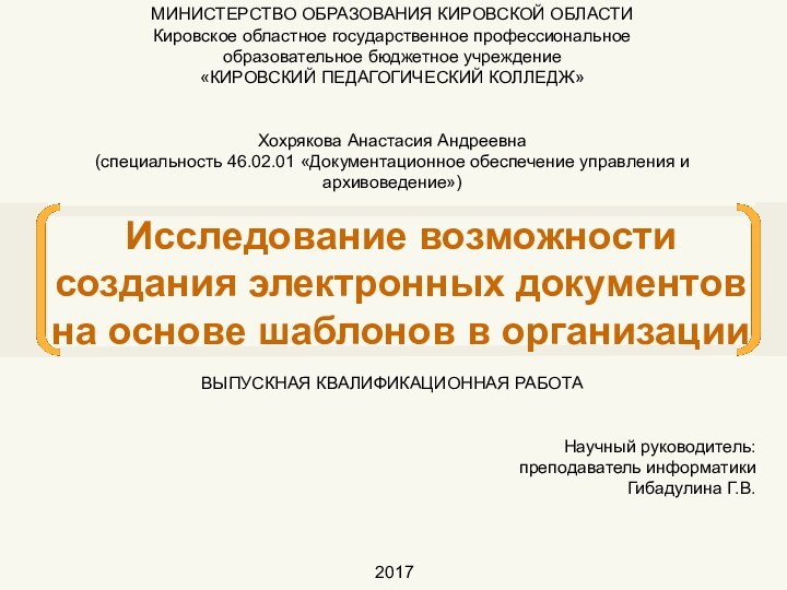 Исследование возможности создания электронных документов на основе шаблонов в организацииМИНИСТЕРСТВО ОБРАЗОВАНИЯ КИРОВСКОЙ