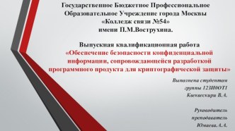 Обеспечение безопасности информации, сопровождающейся разработкой программного продукта для криптографической защиты