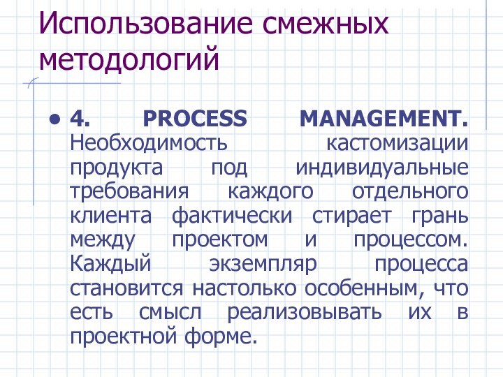 Использование смежных методологий4. PROCESS MANAGEMENT. Необходимость кастомизации продукта под индивидуальные требования каждого