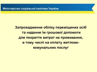 14.10_ Облік та допомога переселенцям