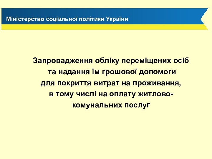 Запровадження обліку переміщених осіб та надання їм грошової допомоги для покриття витрат