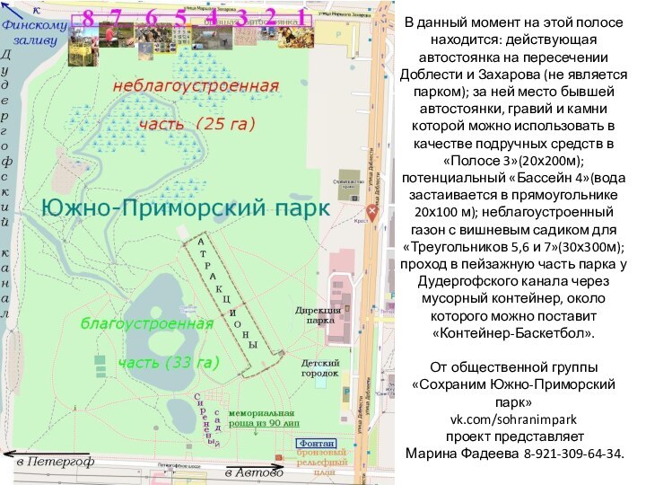 В данный момент на этой полосе находится: действующая автостоянка на пересечении Доблести