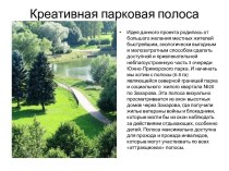 Креативная парковая полоса