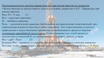 Последовательность расчета параметров пен при вызове притока на депрессии