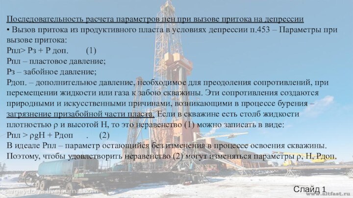 Последовательность расчета параметров пен при вызове притока на депрессии • Вызов притока