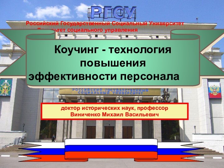 Российский Государственный Социальный Университет     Факультет социального управления Коучинг