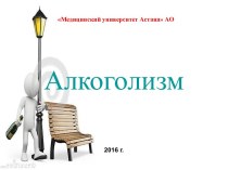 Медицинский университет Астана. Алкоголизм