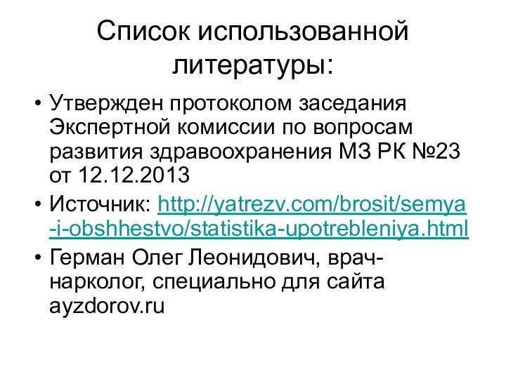 Список использованной литературы: Утвержден протоколом заседания Экспертной комиссии по вопросам развития здравоохранения