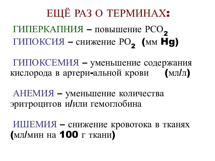 ЕЩЁ РАЗ О ТЕРМИНАХ:	ГИПЕРКАПНИЯ – повышение РСО2	ГИПОКСИЯ – снижение РО2  (мм