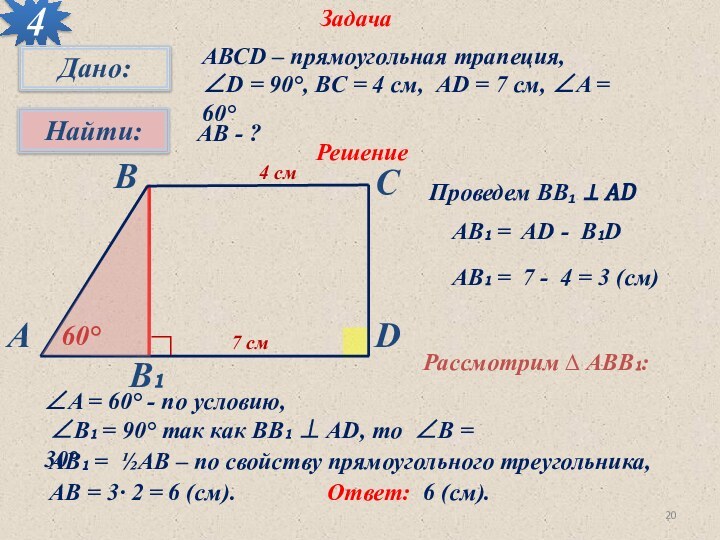 Задача 4АВСD – прямоугольная трапеция, ∠D = 90°, BC = 4 см,