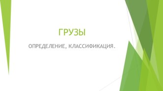 Грузы: определение, классификация