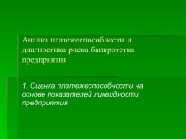 Анализ платежеспособности и диагностика риска банкротства предприятия