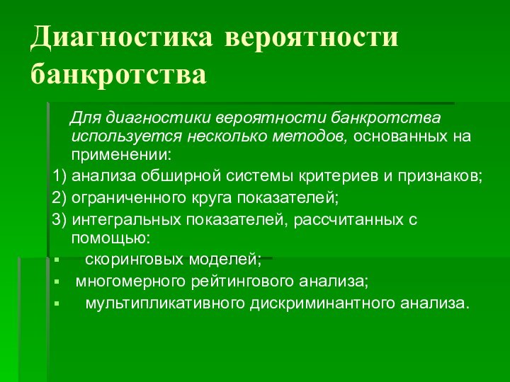 Диагностика вероятности банкротства  Для диагностики вероятности банкротства используется несколько методов, основанных