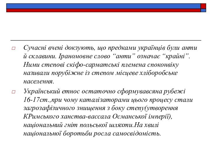 Сучасні вчені докзують, що предками українців були анти й склавини. Іраномовне слово