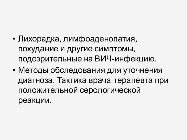 Лихорадка, лимфоаденопатия, похудание и другие симптомы, подозрительные на ВИЧ-инфекцию. Методы обследования для