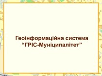 Геоінформаційна система “ГРІС-Муніципалітет”