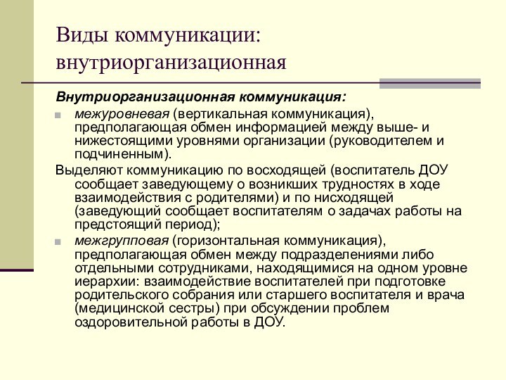 Виды коммуникации: внутриорганизационнаяВнутриорганизационная коммуникация:межуровневая (вертикальная коммуникация), предполагающая обмен информацией между выше- и