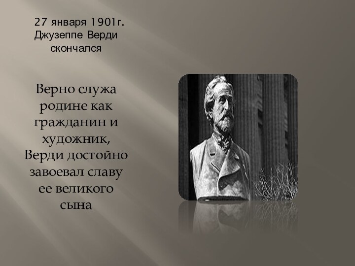 27 января 1901г. Джузеппе Верди  скончалсяВерно служа родине как гражданин