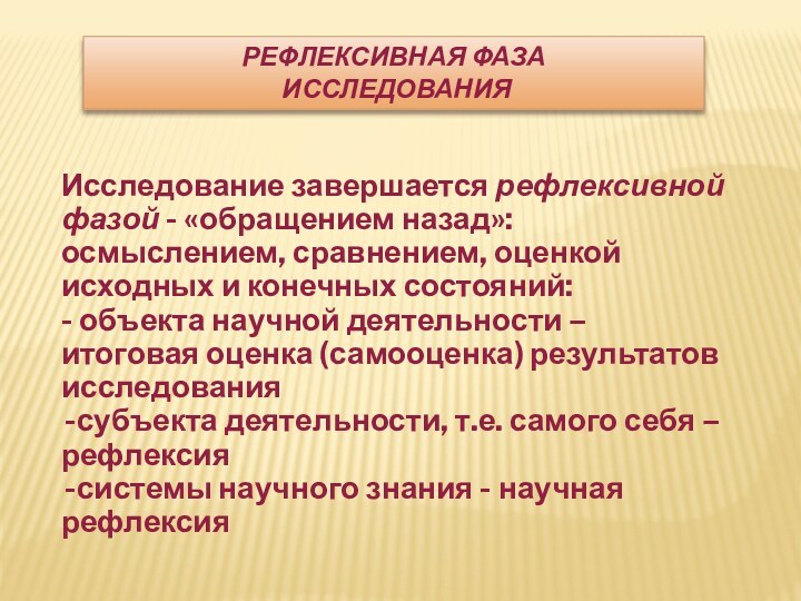 РЕФЛЕКСИВНАЯ ФАЗА  ИССЛЕДОВАНИЯИсследование завершается рефлексивной фазой - «обращением назад»: осмыслением, сравнением,