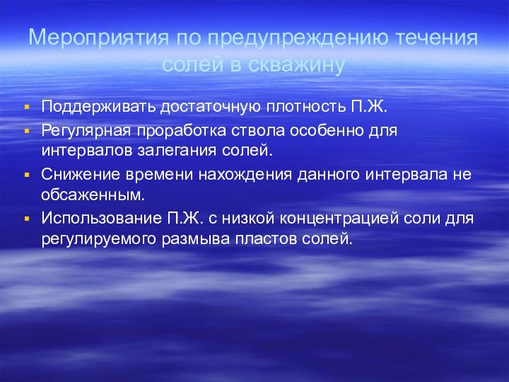 Мероприятия по предупреждению течения солей в скважинуПоддерживать достаточную плотность П.Ж.Регулярная проработка ствола