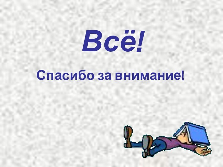 Всё!Спасибо за внимание!