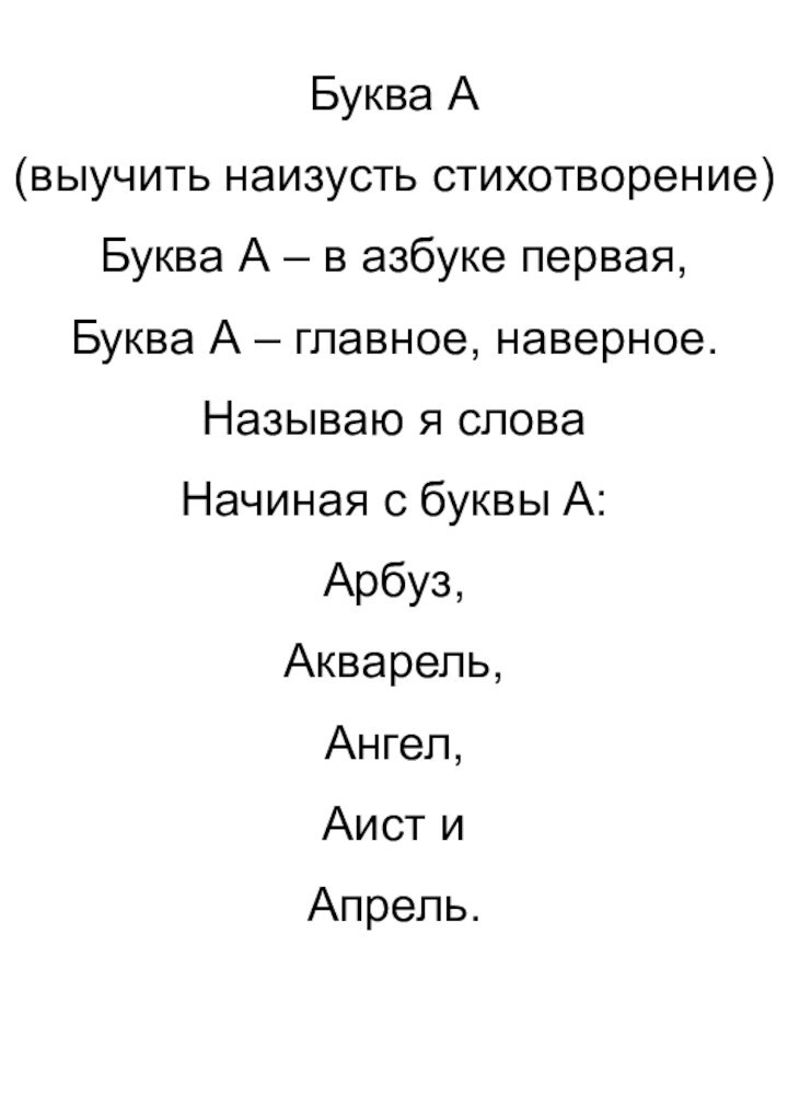 Буква А(выучить наизусть стихотворение)Буква А – в азбуке первая,Буква А – главное,