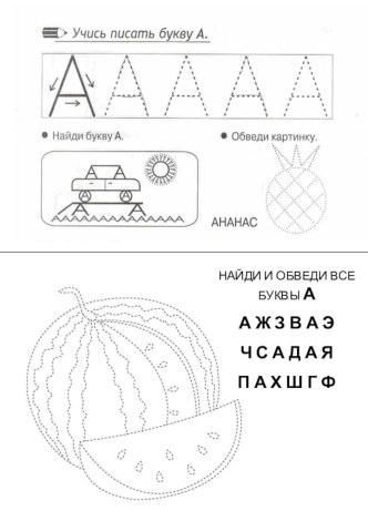 Веселая азбука: найди и обведи все буквы А